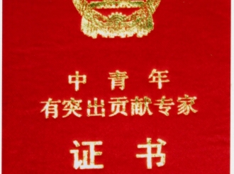 荣获国家级中青年有突出贡献专家证书