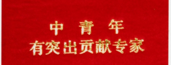 荣获国家级中青年有突出贡献专家证书