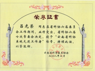 云南省科协系统先进工作者