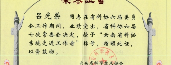 云南省科协系统先进工作者