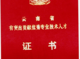 荣获云南省有突出贡献优秀专业技术人才