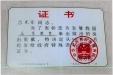 荣获政府特殊津贴证书
