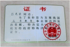 荣获政府特殊津贴证书