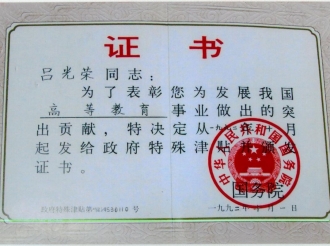 荣获政府特殊津贴证书