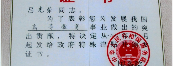 荣获政府特殊津贴证书