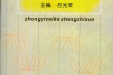 全面进行内科临床研究，编著《中医内科证治学》，引领中医内科学向前发展