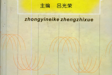 全面进行内科临床研究，编著《中医内科证治学》，引领中医内科学向前发展
