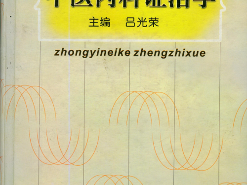 全面进行内科临床研究，编著《中医内科证治学》，引领中医内科学向前发展